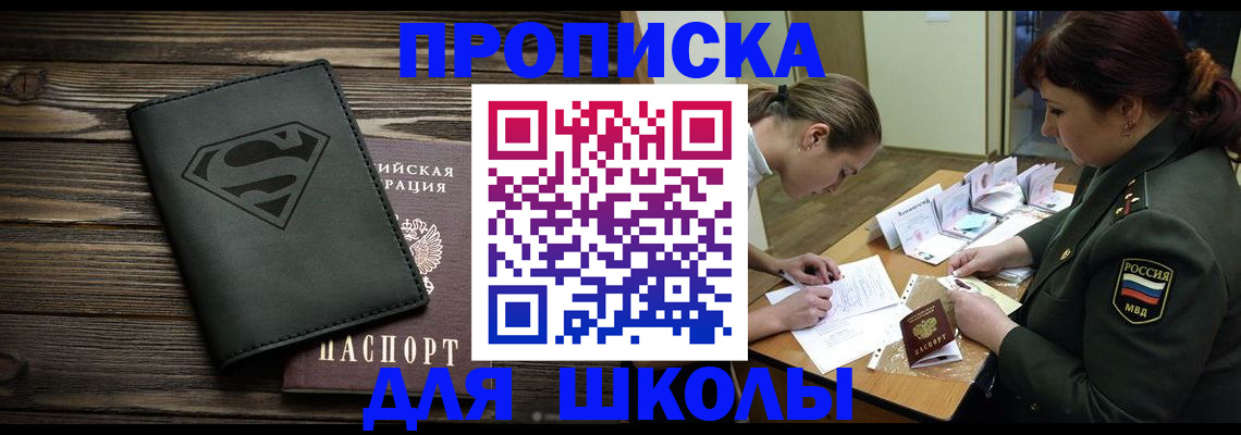 прописка для школы в ЕАО